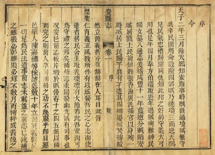 四川省绵阳市安州区《嘉庆安县志》三十卷首一卷 清杨英灿纂修PDF电子版地方志下载插图1 四川省绵阳市安州区《嘉庆安县志》三十卷首一卷 清杨英灿纂修PDF电子版地方志下载插图1