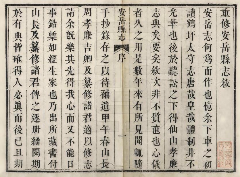 四川省资阳市《道光安岳县志》十六卷 濮缓修 周国颐纂PDF电子版地方志下载插图1 四川省资阳市《道光安岳县志》十六卷 濮缓修 周国颐纂PDF电子版地方志下载插图1