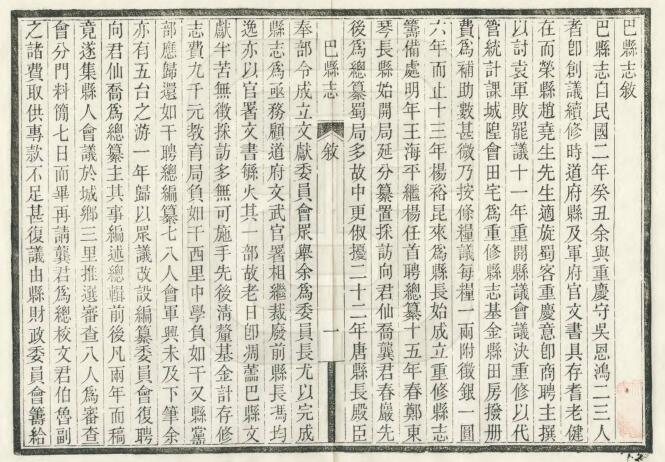 重庆市巴南区《民国巴县志》二十三卷 罗国钧修 向楚纂PDF电子版地方志下载插图1 重庆市巴南区《民国巴县志》二十三卷 罗国钧修 向楚纂PDF电子版地方志下载插图1