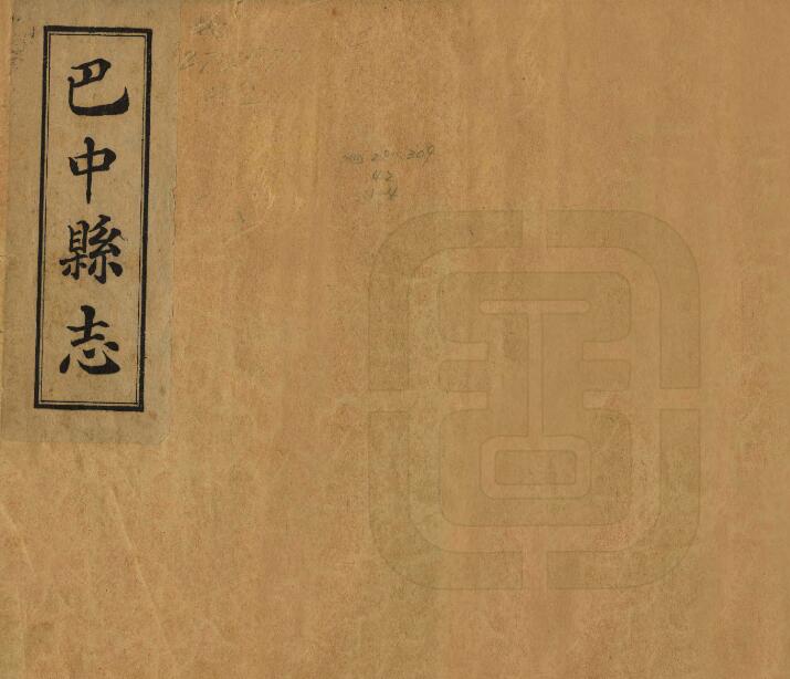 四川省巴中市志《民国巴中县志》四编 张仲孝修 马文灿纂PDF电子版地方志下载
