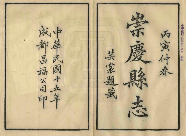 四川省崇州市志《民国崇庆县志》十二卷 谢汝霖修 罗元黼纂PDF电子版地方志下载插图