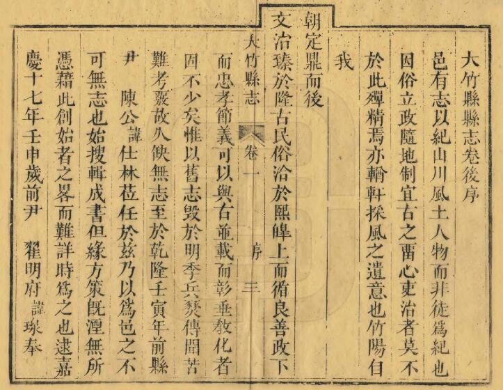 四川省达州市《道光大竹县志》四十卷 翟琼修 王怀孟纂PDF电子版地方志下载插图1 四川省达州市《道光大竹县志》四十卷 翟琼修 王怀孟纂PDF电子版地方志下载插图1