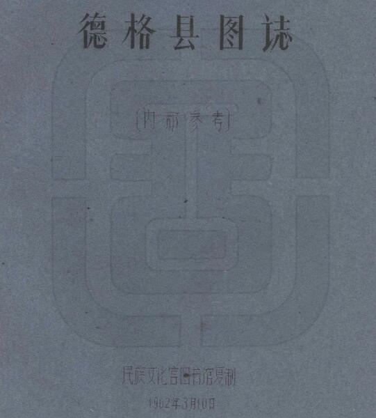 四川省甘孜州《民国德格县图志》全二十一门 刘赞廷编PDF电子版地方志下载插图