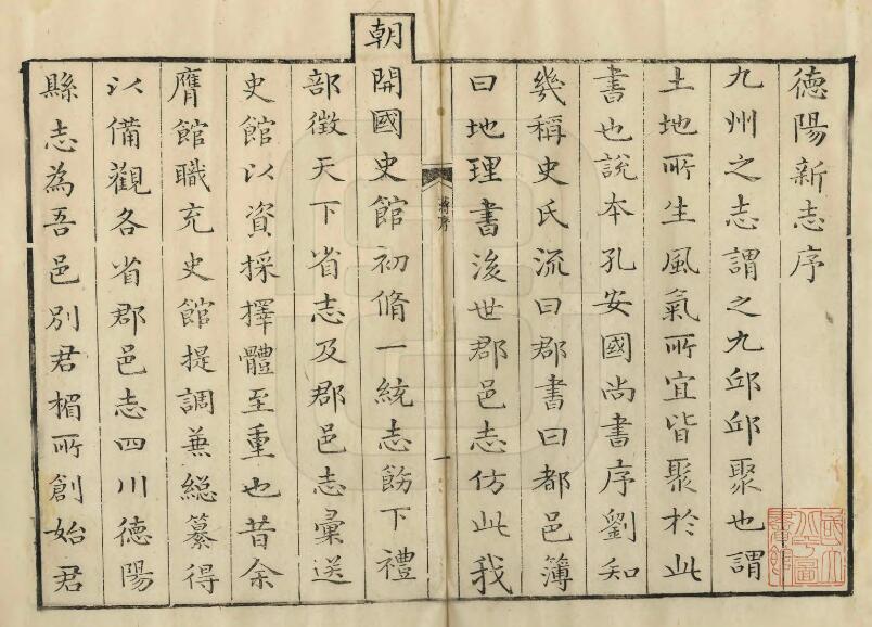 四川省《道光德阳县新志》十二卷 裴显忠修 陈一津 刘硕辅纂PDF电子版地方志下载插图1 四川省《道光德阳县新志》十二卷 裴显忠修 陈一津 刘硕辅纂PDF电子版地方志下载插图1