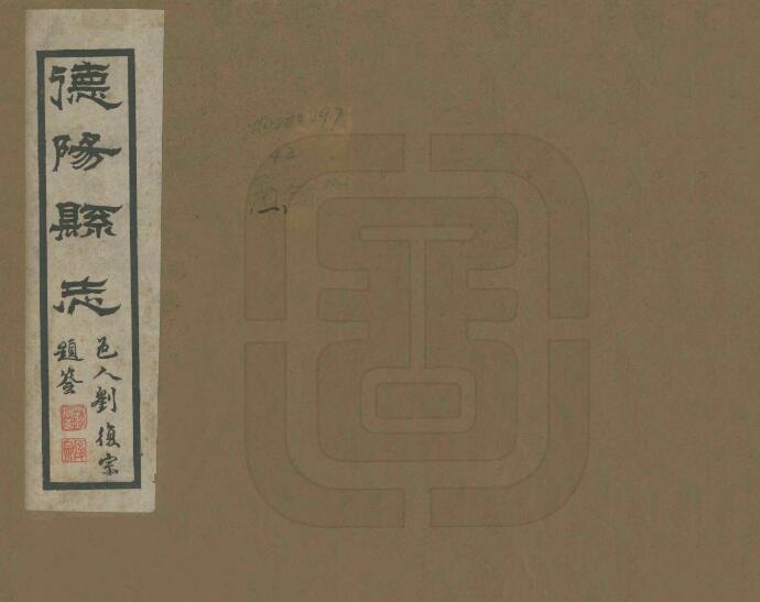 四川省《民国德阳县志》五卷 熊卿云 汪仲夔修 洪烈森纂PDF电子版地方志下载插图
