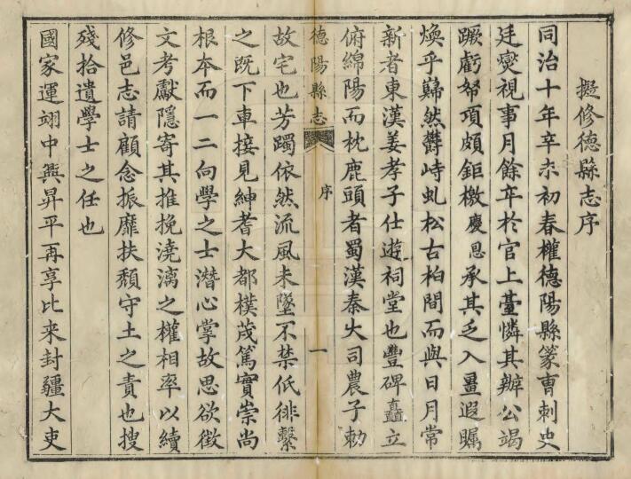 四川省《同治德阳县志》四十四卷 何庆恩修 刘宸枫 田正训纂PDF电子版地方志下载插图1 四川省《同治德阳县志》四十四卷 何庆恩修 刘宸枫 田正训纂PDF电子版地方志下载插图1