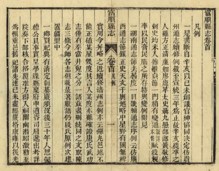 四川省自贡市《民国富顺县志》十七卷 彭文治 李永成修 卢庆家 高光照纂PDF电子版地方志下载插图1 四川省自贡市《民国富顺县志》十七卷 彭文治 李永成修 卢庆家 高光照纂PDF电子版地方志下载插图1
