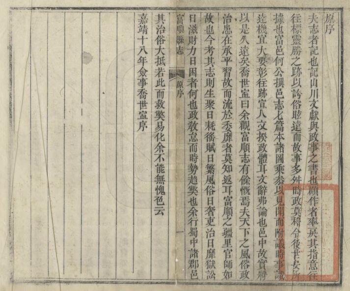 四川省自贡市《同治富顺县志》三十八卷 清罗廷权修 吕上珍纂PDF电子版地方志下载插图1 四川省自贡市《同治富顺县志》三十八卷 清罗廷权修 吕上珍纂PDF电子版地方志下载插图1