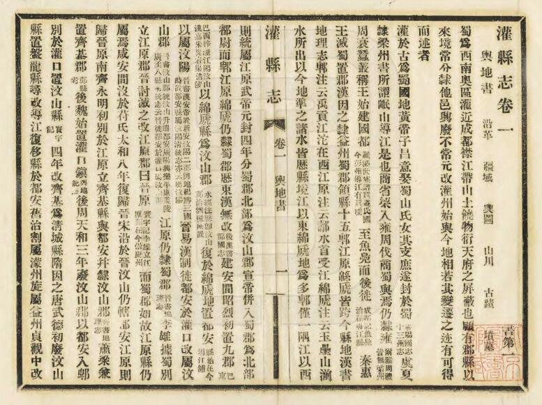四川省成都都江堰市《民国灌县志》十八卷 叶大锵修 罗骏声纂PDF电子版地方志下载插图1 四川省成都都江堰市《民国灌县志》十八卷 叶大锵修 罗骏声纂PDF电子版地方志下载插图1