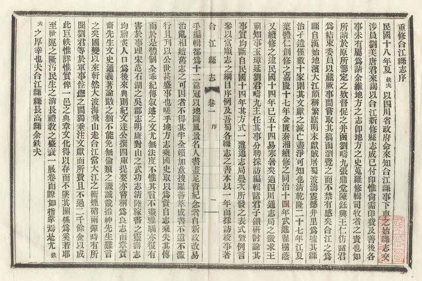 四川省泸州市《民国合江县志》六卷 王玉璋修 刘天锡 张开文纂PDF电子版地方志下载插图1 四川省泸州市《民国合江县志》六卷 王玉璋修 刘天锡 张开文纂PDF电子版地方志下载插图1