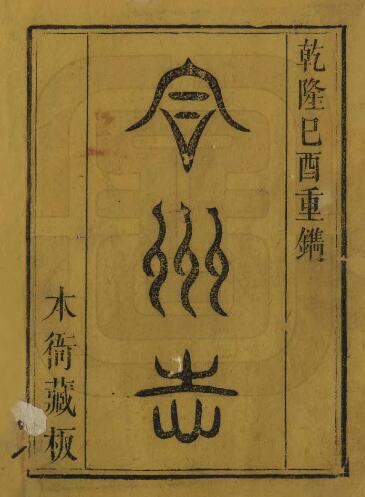 重庆市合川区《乾隆合州志》十六卷 清周澄修 张乃孚纂PDF电子版地方志下载