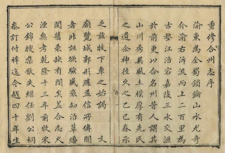 重庆市合川区《乾隆合州志》十六卷 清周澄修 张乃孚纂PDF电子版地方志下载插图1 重庆市合川区《乾隆合州志》十六卷 清周澄修 张乃孚纂PDF电子版地方志下载插图1