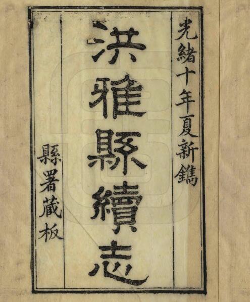 四川省眉山市《光绪洪雅县志》十二卷 清郭世棻修 邓敏修纂PDF电子版地方志下载