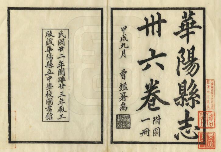 四川省成都市《民国华阳县志》三十六卷 陈法驾 叶大锵修 曾鉴 林思进纂PDF电子版地方志下载