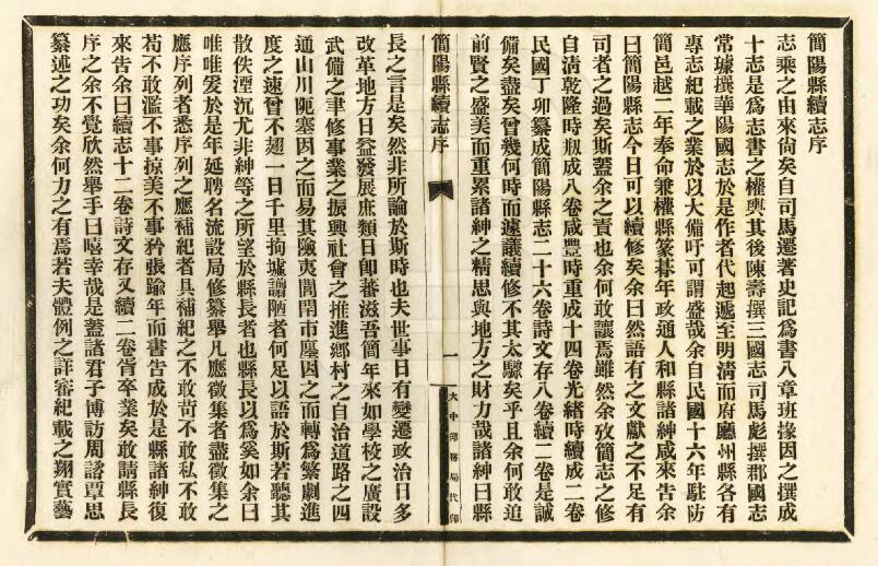 四川省资阳市《民国简阳县续志》十卷 李青廷修 汪金相 胡忠阀纂PDF电子版地方志下载插图1 四川省资阳市《民国简阳县续志》十卷 李青廷修 汪金相 胡忠阀纂PDF电子版地方志下载插图1