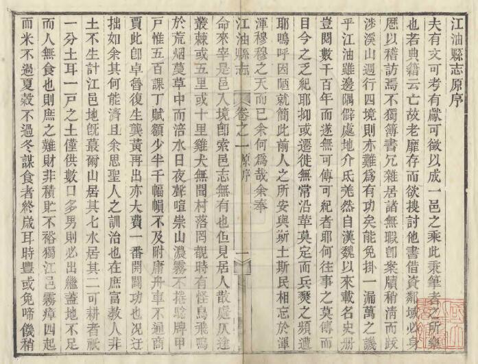 四川省绵阳市《光绪江油县志》二十四卷 清武丕文修 欧培槐纂PDF电子版地方志下载插图1 四川省绵阳市《光绪江油县志》二十四卷 清武丕文修 欧培槐纂PDF电子版地方志下载插图1