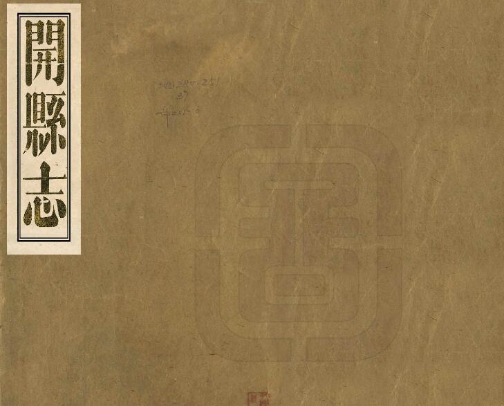重庆市开州区《咸丰开县志》二十七卷 清李肇奎修 陈昆纂PDF电子版地方志下载