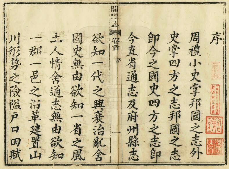 重庆市开州区《咸丰开县志》二十七卷 清李肇奎修 陈昆纂PDF电子版地方志下载插图1 重庆市开州区《咸丰开县志》二十七卷 清李肇奎修 陈昆纂PDF电子版地方志下载插图1