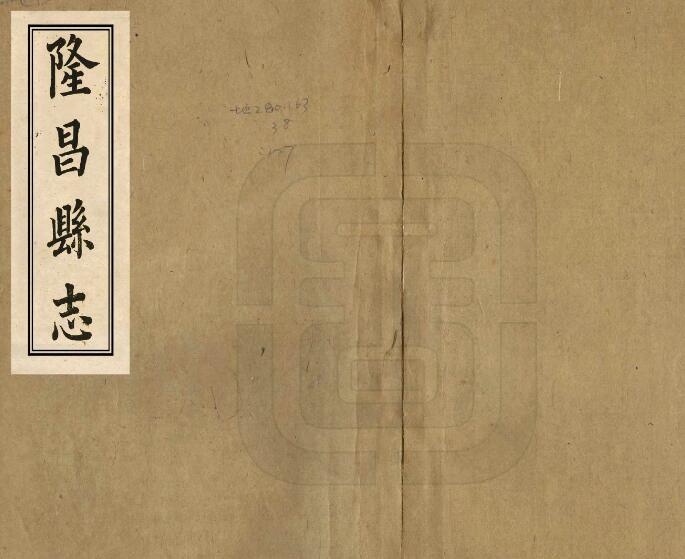 四川省内江市《同治隆昌县志》四十二卷 清魏元燮 花映均修 觉罗国欢增修 晏祐增纂PDF电子版地方志下载