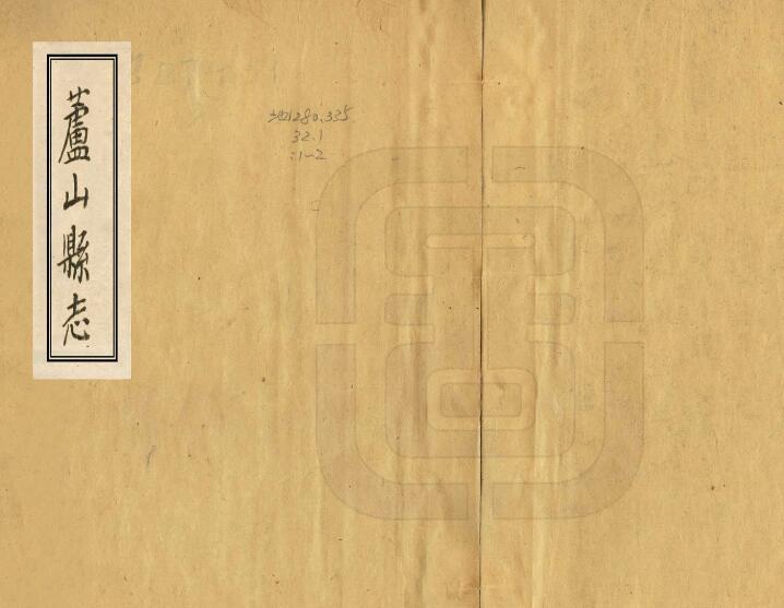 四川省雅安市《康熙芦山县志》二卷 清杨廷琚 刘时远修 竹全仁纂PDF电子版地方志下载