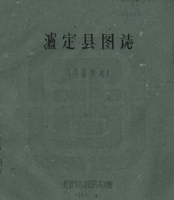 四川省甘孜州《民国泸定县图志》全21门 刘赞廷编PDF电子版地方志下载插图