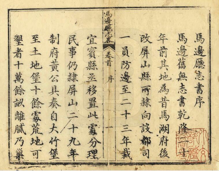 四川省乐山市《嘉庆马边厅志略》六卷 清周斯才篡修PDF电子版地方志下载插图1 四川省乐山市《嘉庆马边厅志略》六卷 清周斯才篡修PDF电子版地方志下载插图1