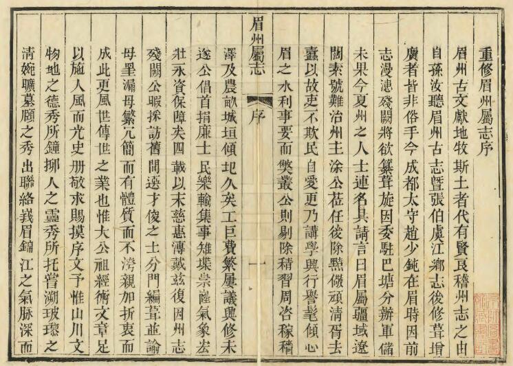 四川省眉山市《嘉庆眉州属志》十九卷 清涂长发修 王昌年纂PDF电子版地方志下载插图1 四川省眉山市《嘉庆眉州属志》十九卷 清涂长发修 王昌年纂PDF电子版地方志下载插图1