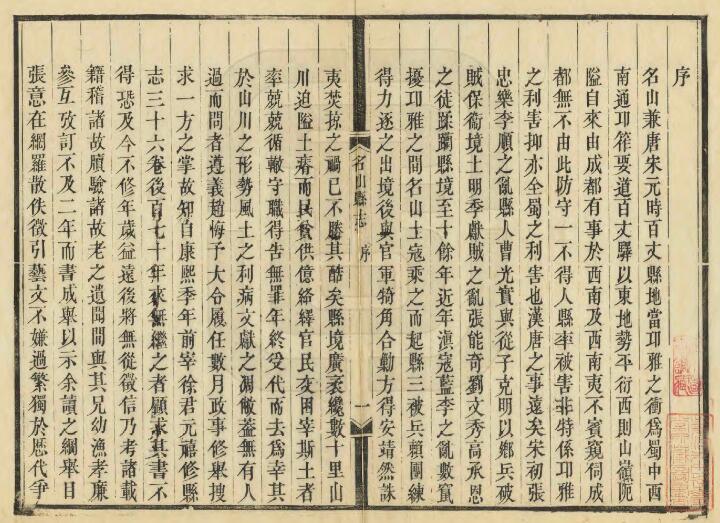 四川省雅安市《光绪名山县志》十五卷 清赵懿 赵怡纂修PDF电子版地方志下载插图1 四川省雅安市《光绪名山县志》十五卷 清赵懿 赵怡纂修PDF电子版地方志下载插图1