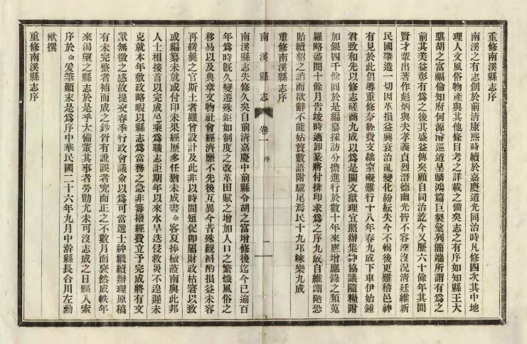 四川省宜宾市《民国南溪县志》六卷·文征四卷 李凌霄修 钟朝煦纂PDF电子版地方志下载插图1 四川省宜宾市《民国南溪县志》六卷·文征四卷 李凌霄修 钟朝煦纂PDF电子版地方志下载插图1