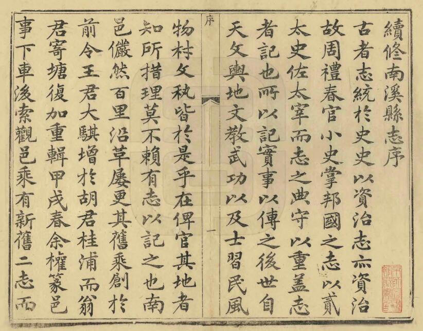 四川省宜宾市《同治南溪县志》八卷 清福伦修 胡元翔 唐毓彤纂PDF电子版地方志下载插图1 四川省宜宾市《同治南溪县志》八卷 清福伦修 胡元翔 唐毓彤纂PDF电子版地方志下载插图1