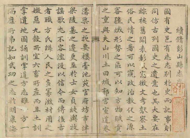 四川省眉山市《嘉庆彭山县志》六卷 清史钦义修 袁楷纂PDF电子版地方志下载插图1 四川省眉山市《嘉庆彭山县志》六卷 清史钦义修 袁楷纂PDF电子版地方志下载插图1