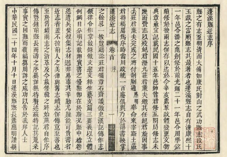 四川省遂宁市《民国蓬溪县近志》十四卷 伍彝章修 曾世礼 纪大经纂PDF电子版地方志下载插图1 四川省遂宁市《民国蓬溪县近志》十四卷 伍彝章修 曾世礼 纪大经纂PDF电子版地方志下载插图1