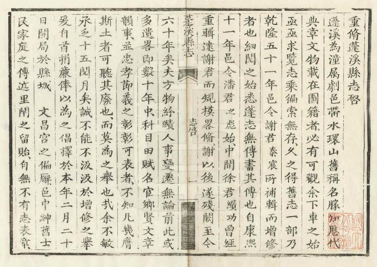 四川省遂宁市《道光蓬溪县志》十六卷 清吴章祁修 顾士英纂PDF电子版地方志下载插图1 四川省遂宁市《道光蓬溪县志》十六卷 清吴章祁修 顾士英纂PDF电子版地方志下载插图1