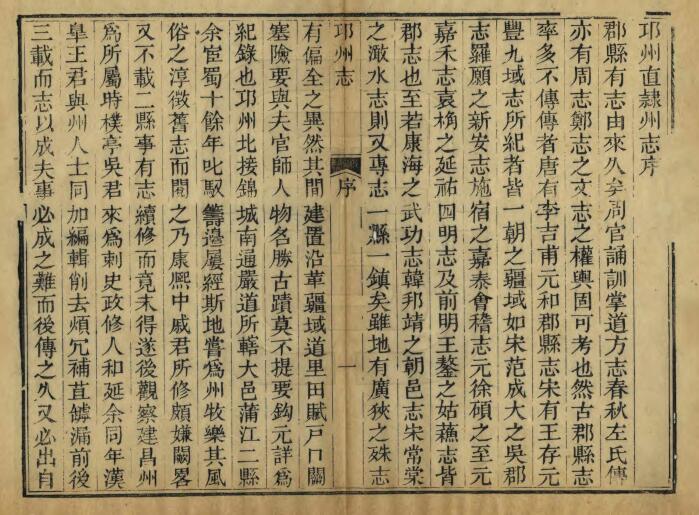 四川省成都市《嘉庆邛州直隶州志》四十六卷 清吴巩修 王来遴纂PDF电子版地方志下载插图1 四川省成都市《嘉庆邛州直隶州志》四十六卷 清吴巩修 王来遴纂PDF电子版地方志下载插图1