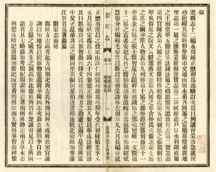 四川省达州市《民国渠县志》六十六卷 杨维中修 钟正懋纂PDF电子版地方志下载插图1 四川省达州市《民国渠县志》六十六卷 杨维中修 钟正懋纂PDF电子版地方志下载插图1