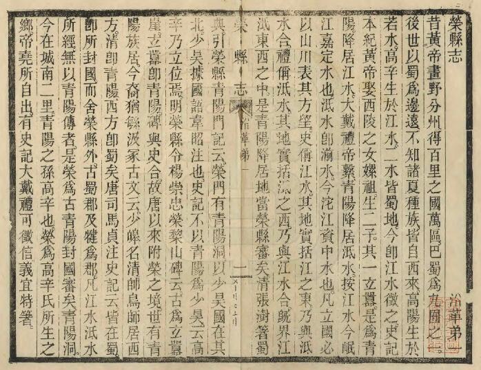 四川省自贡市《民国荣县志》十五卷 廖世英修 赵熙纂PDF电子版地方志下载插图1 四川省自贡市《民国荣县志》十五卷 廖世英修 赵熙纂PDF电子版地方志下载插图1
