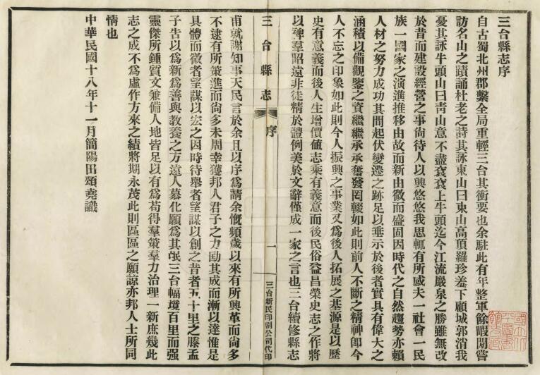 四川省绵阳市《民国三台县志》二十六卷 林志茂修 张树勋纂PDF电子版地方志下载插图1 四川省绵阳市《民国三台县志》二十六卷 林志茂修 张树勋纂PDF电子版地方志下载插图1