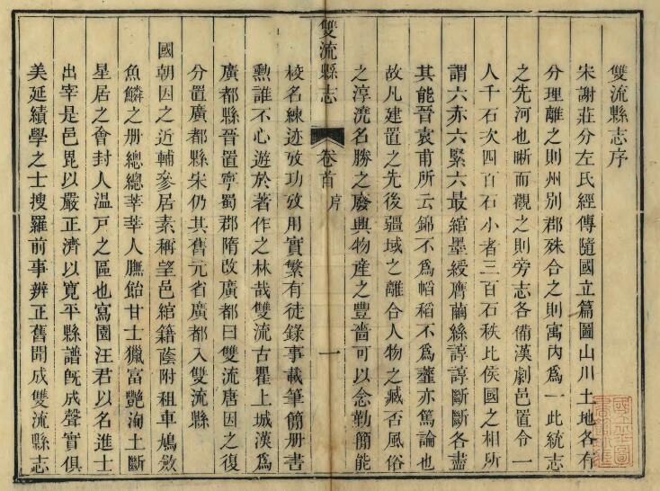 四川省成都市《嘉庆双流县志》四卷 清汪士侃纂修PDF电子版地方志下载插图1 四川省成都市《嘉庆双流县志》四卷 清汪士侃纂修PDF电子版地方志下载插图1