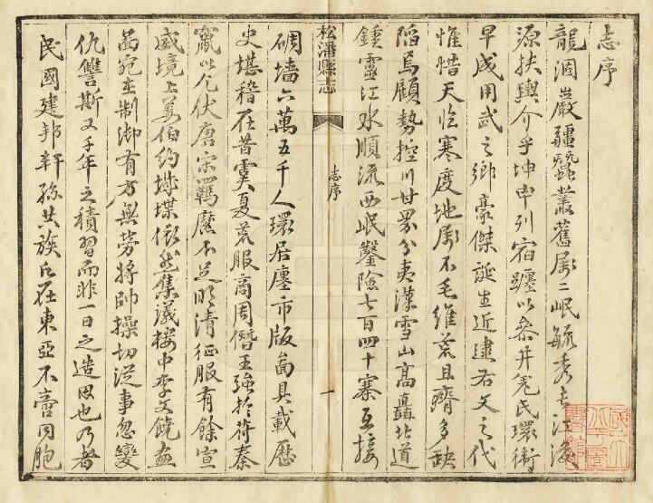 四川省阿坝州《民国松潘县志》八卷·首一卷 张典修 徐湘纂PDF电子版地方志下载插图1 四川省阿坝州《民国松潘县志》八卷·首一卷 张典修 徐湘纂PDF电子版地方志下载插图1