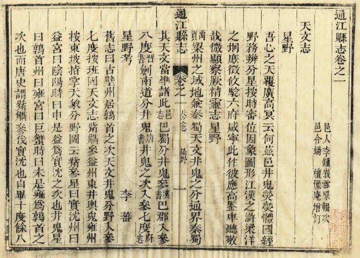 四川省巴中市《道光通江县志》十五卷 清锡檀修 陈石麟纂PDF电子版地方志下载插图1 四川省巴中市《道光通江县志》十五卷 清锡檀修 陈石麟纂PDF电子版地方志下载插图1