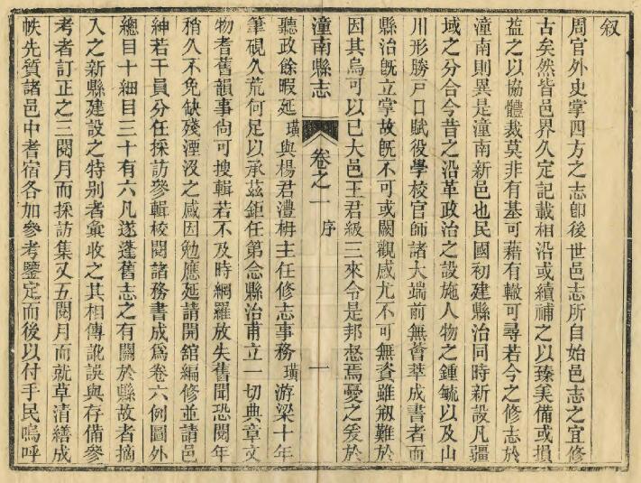重庆市潼南区《民国潼南县志》六卷 王安镇修 夏璜纂PDF电子版地方志下载插图1 重庆市潼南区《民国潼南县志》六卷 王安镇修 夏璜纂PDF电子版地方志下载插图1
