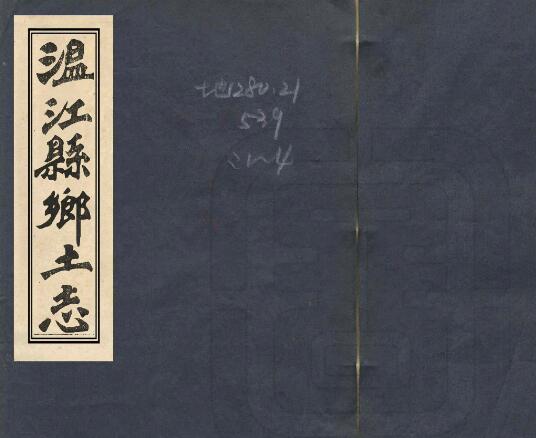 四川省成都市《宣统温江县乡土志》十二卷 清曾学传纂PDF电子版地方志下载
