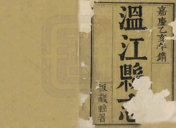 四川省成都市《嘉庆温江县志》三十六卷 李绍祖修 徐文贲 车酉纂PDF电子版地方志下载插图