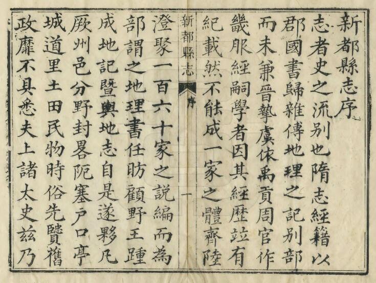 四川省成都市《道光新都县志》十八卷 清张奉书修 张怀洵纂PDF电子版地方志下载插图1 四川省成都市《道光新都县志》十八卷 清张奉书修 张怀洵纂PDF电子版地方志下载插图1