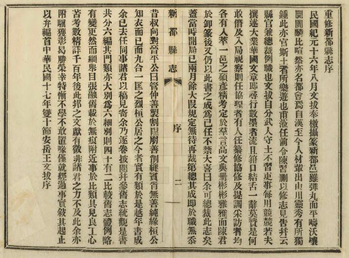 四川省成都市《民国新都县志》六编 陈习删修 闵昌术纂PDF电子版地方志下载插图1 四川省成都市《民国新都县志》六编 陈习删修 闵昌术纂PDF电子版地方志下载插图1