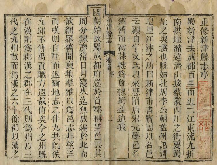 四川省成都市《道光新津县志》四十卷 陈霁学修 叶芳模纂PDF电子版地方志下载插图1 四川省成都市《道光新津县志》四十卷 陈霁学修 叶芳模纂PDF电子版地方志下载插图1