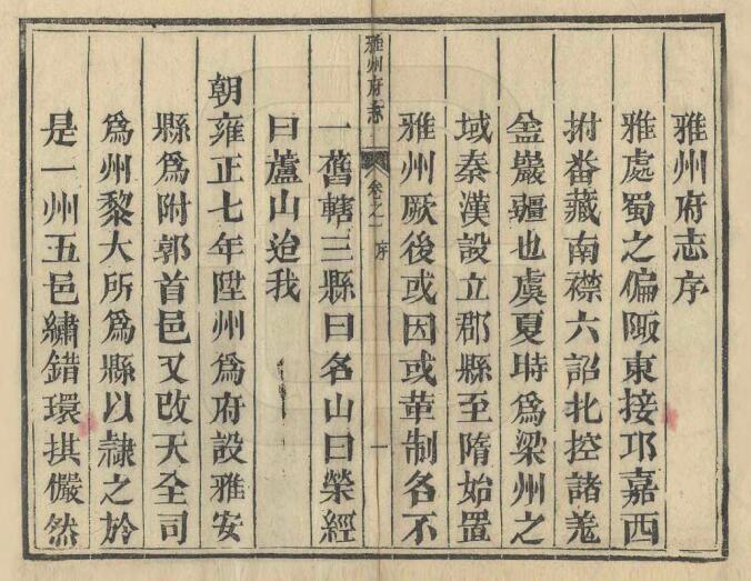 四川省雅安市《乾隆雅州府志》十六卷 清曹抡彬修 曹抡翰纂PDF电子版地方志下载插图1