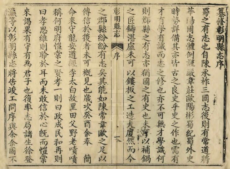 四川省绵阳市《同治彰明县志》五十七卷 清牛树梅修 何庆恩 李朝栋纂PDF电子版地方志下载插图1 四川省绵阳市《同治彰明县志》五十七卷 清牛树梅修 何庆恩 李朝栋纂PDF电子版地方志下载插图1