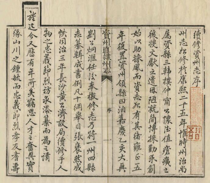 四川省内江市资中县《光绪资州直隶州志》三十卷 清刘炯撰PDF电子版地方志下载插图1 四川省内江市资中县《光绪资州直隶州志》三十卷 清刘炯撰PDF电子版地方志下载插图1