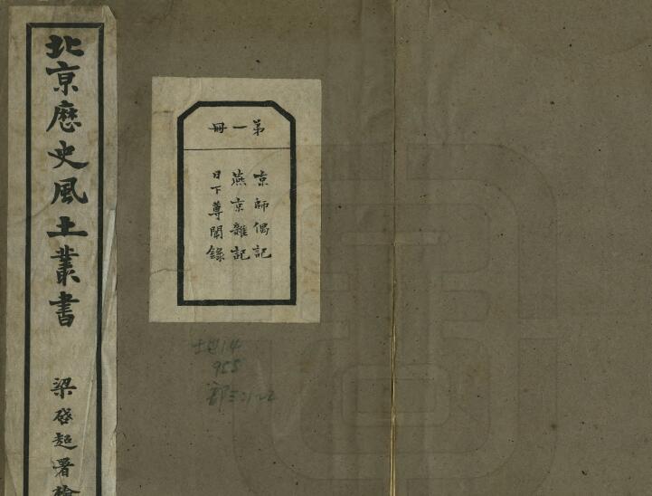 民国《北京历史风土丛书第一辑》全2册  瞿宣颖修纂PDF电子版地方志下载插图